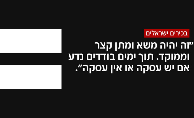 בכירים ישראלים על המשא ומתן