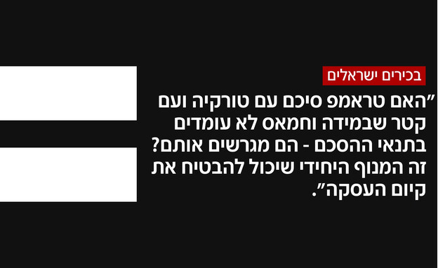 בכירים ישראלים על המשא ומתן