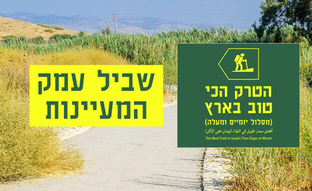 טרק - שביל המעיינות הכי טובים טרק - שביל המעיינות הכי טובים