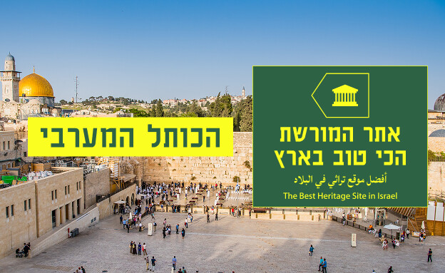 אתר מורשת הכותל הכי טובים אתר מורשת הכותל הכי טובים