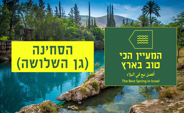 המעיין - הסחנה הכי טובים המעיין - הסחנה הכי טובים