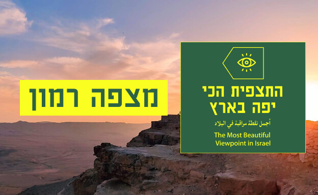 התצפית - מצפה רמון הכי טובים התצפית - מצפה רמון הכי טובים