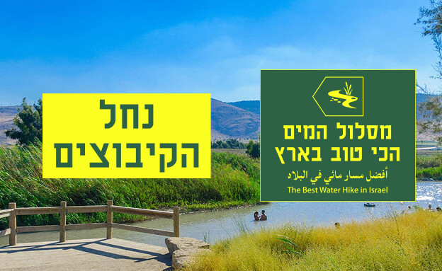 מסלול המים - נחל הקיבוצים הכי טובים מסלול המים - נחל הקיבוצים הכי טובים