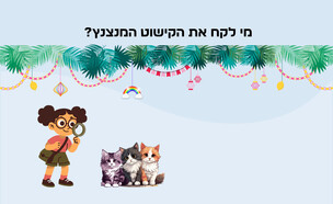 חידת הקישוט של שלומית (איור: הפרופסור הלא המפוזר)