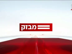 09miv_vtr2_n20251006_v1 (צילום: חדשות)