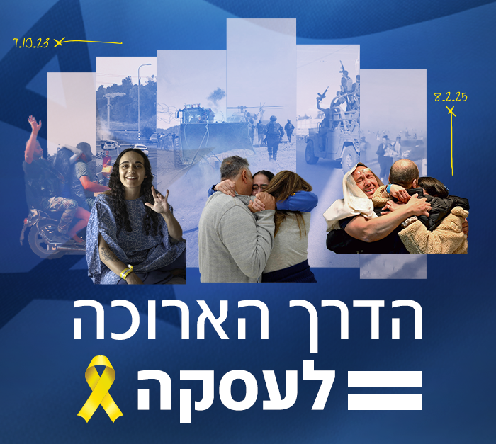 הדרך הארוכה לעסקה (צילום: N12)