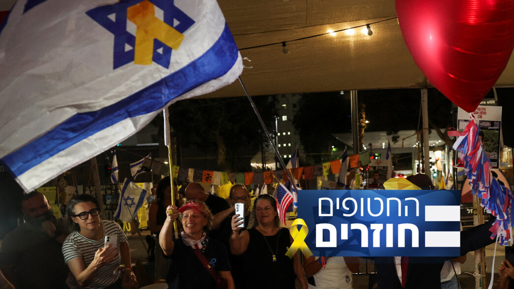 החטופים חוזרים הביתה החטופים חוזרים הביתה