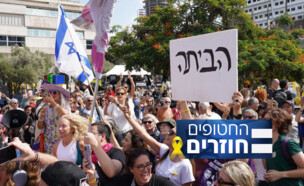 החטופים חוזרים (צילום: דנה רעני)