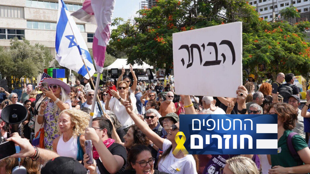 החטופים חוזרים החטופים חוזרים