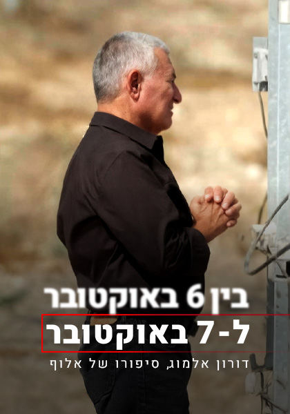בין 6 באוקטובר ל-7 באוקטובר