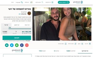 גיוס כספים לרועי שלו (צילום: צילום מסך)