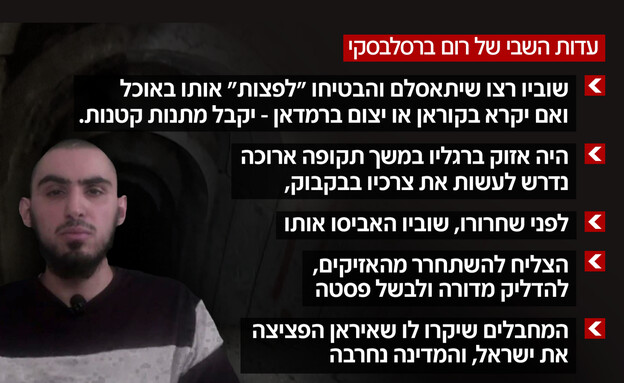 עדות השבי של רום ברסלבסקי