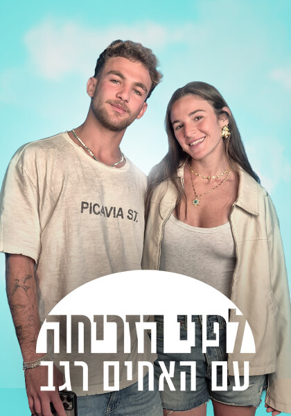 סט לפני הזריחה