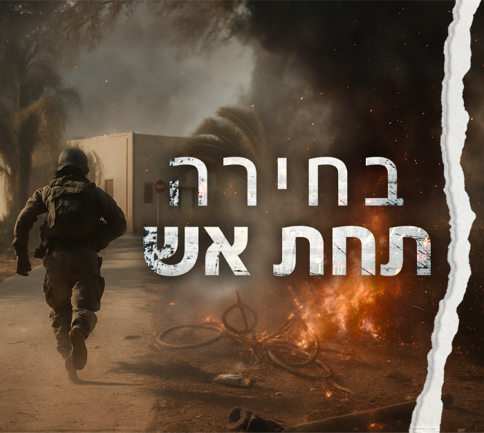 בחירה תחת אש (צילום: N12)
