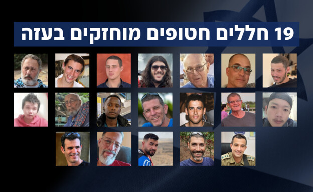 החללים החטופים