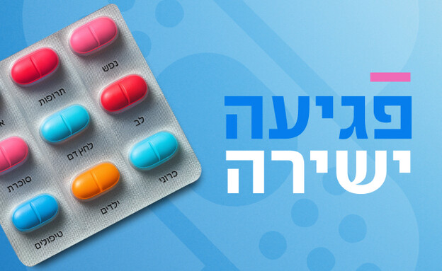 פגיעה ישירה בריאות הישראלים (עיצוב: סטודיו mako)