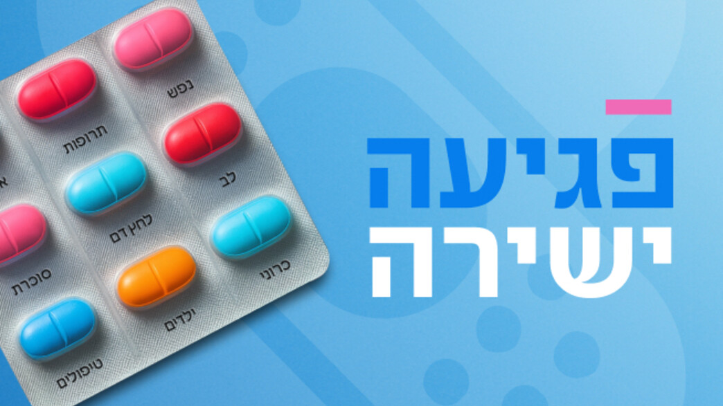 פגיעה ישירה בריאות הישראלים פגיעה ישירה בריאות הישראלים