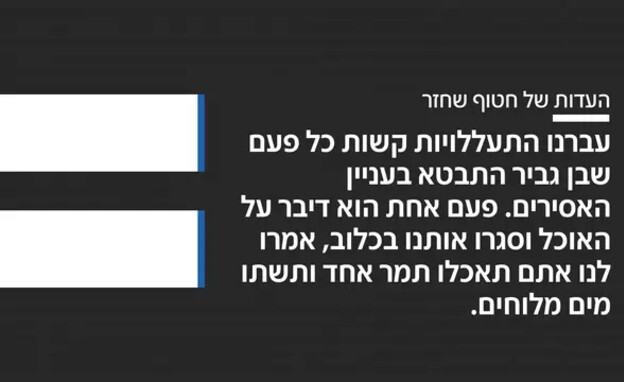 העדות של חטוף שחזר