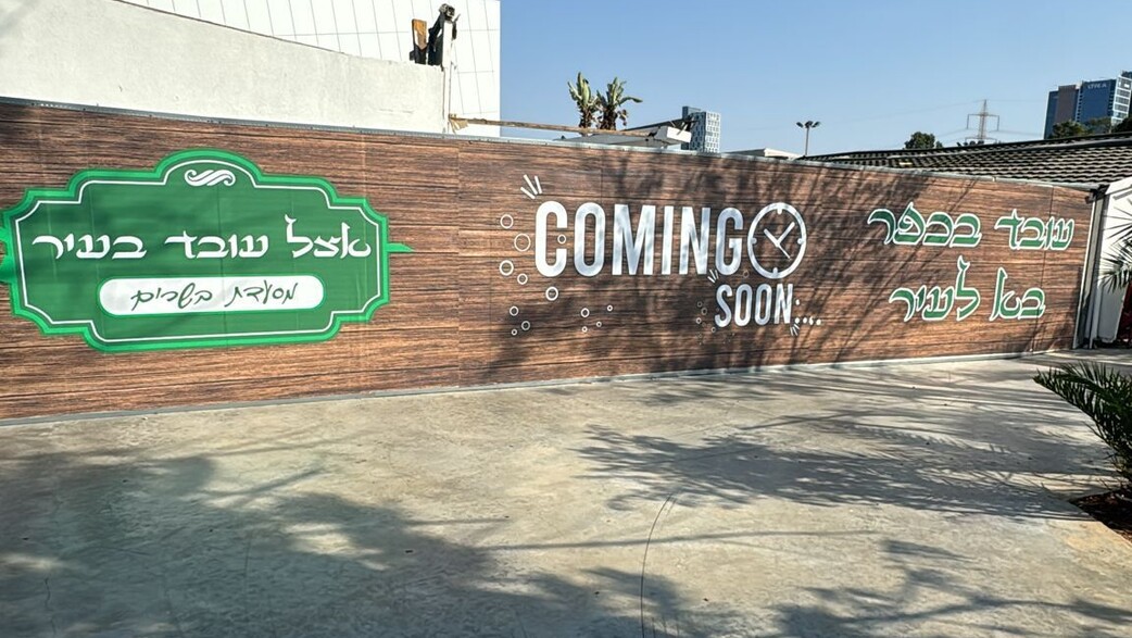 מסעדת הבשרים "אצל עובד בכפר" פותחת סניף חדש בת"א