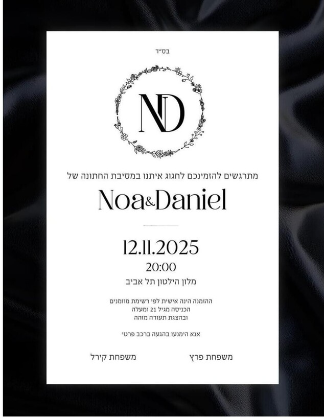 הזמנה לחתונה של נועה קירל ודניאל פרץ הזמנה לחתונה של נועה קירל ודניאל פרץ