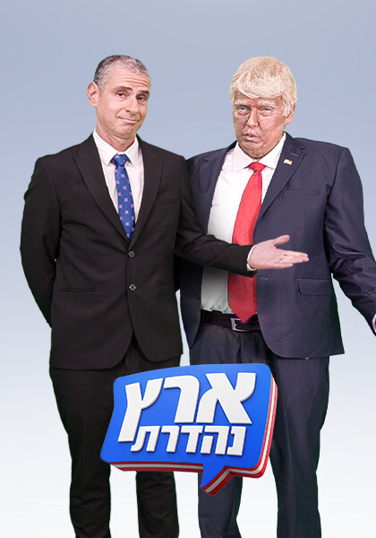 ארץ נהדרת עונה 23 סט יח"צ