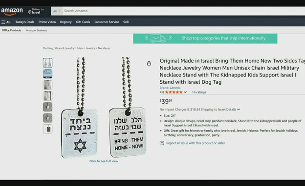 אתרים שמוכרים מוצרים שמזוהים עם מאבק להשבת החטופים אתרים שמוכרים מוצרים שמזוהים עם מאבק להשבת החטופים