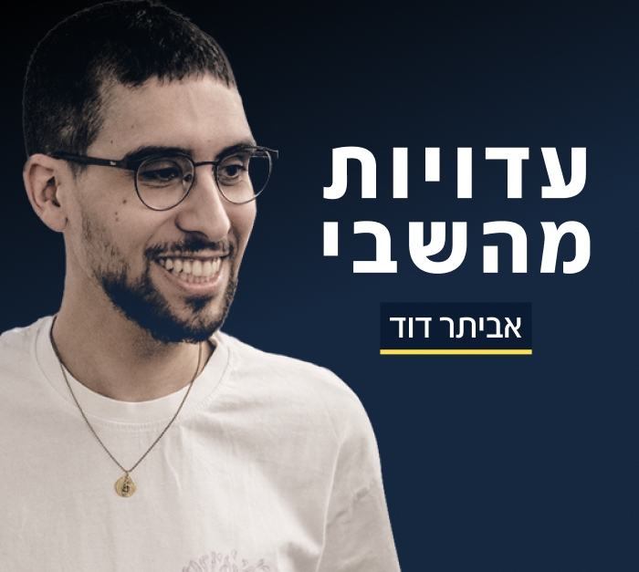 אביתר דוד עדויות מהשבי