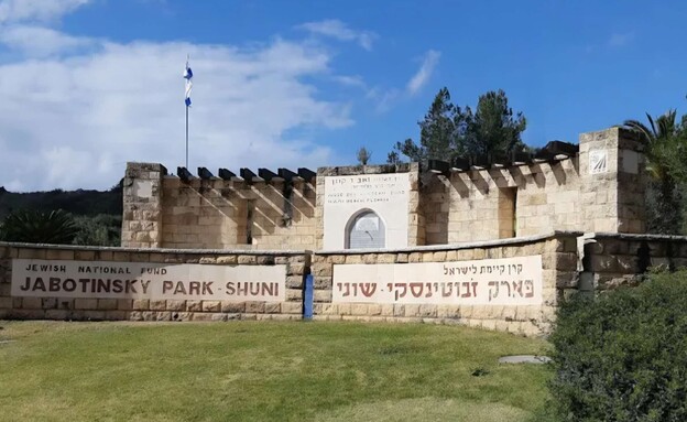 פארק ז'בוטינסקי פארק ז'בוטינסקי