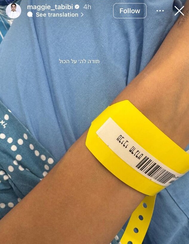 מגי טביבי מאושפזת