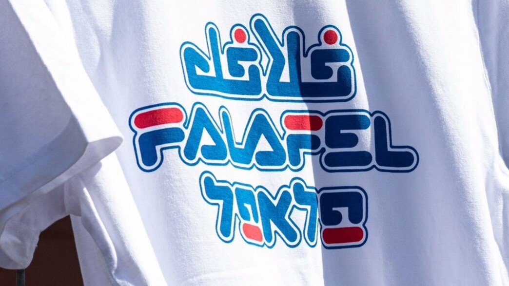 החולצה שעליה נכתב פלאפל בשלוש שפות החולצה שעליה נכתב פלאפל בשלוש שפות