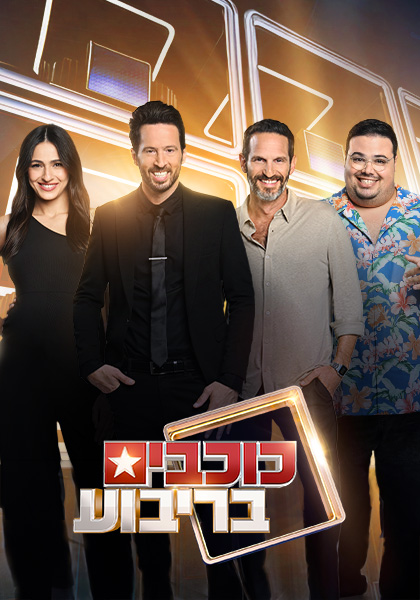 סט יח"צ כוכבים בריבוע