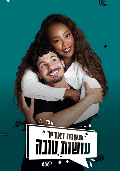 סט יח"צ עושות טובה