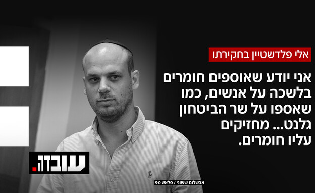 אלי פדלשטיין בחקירתו