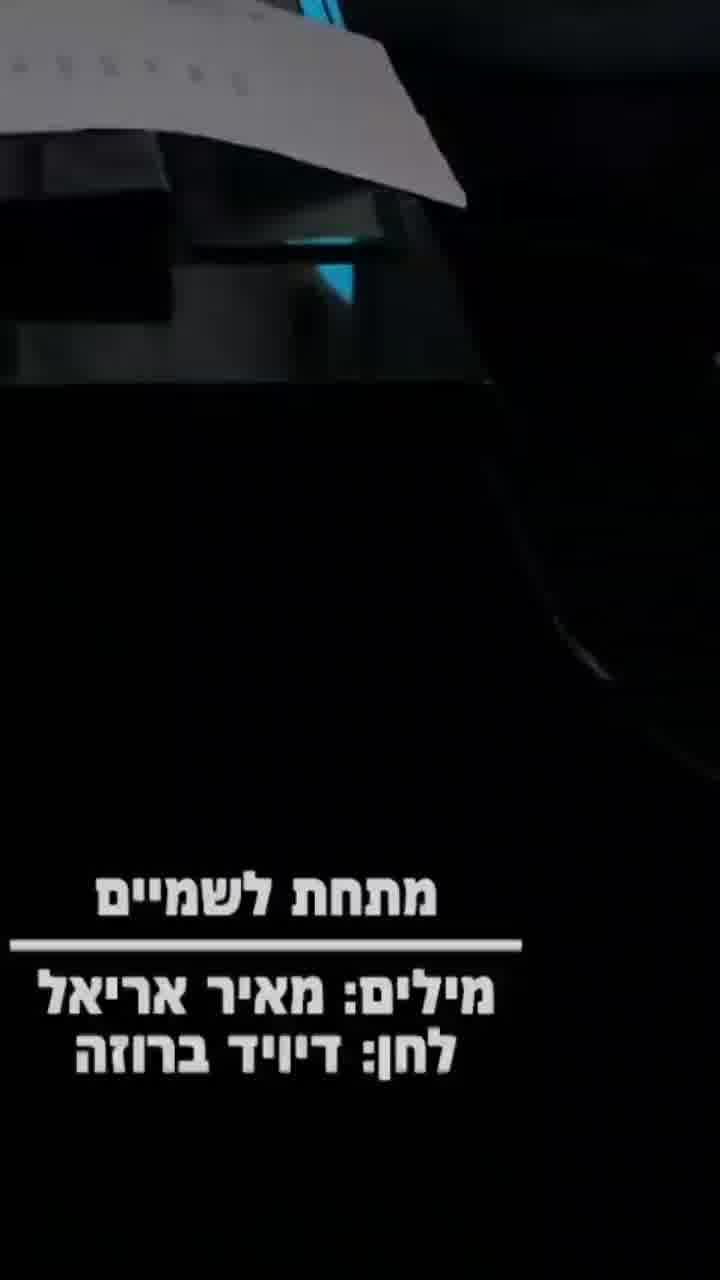 "אנו עוד כאן": אלון אהל בביצוע מרגש לשיר "מתחת לשמיים" עם חברי "ארץ נהדרת"