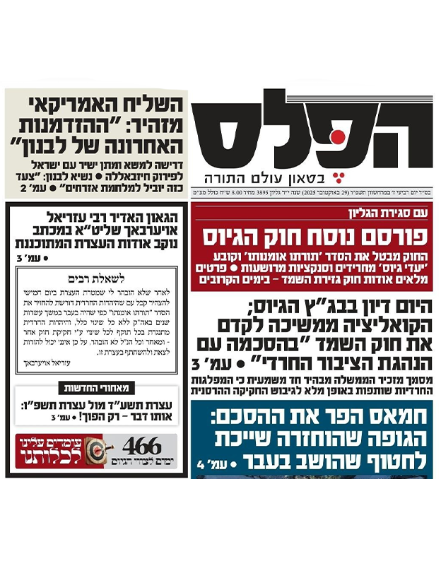 שער ביטאון הפלס ביום שאחרי הצגת טיוטת חוק הגיוס