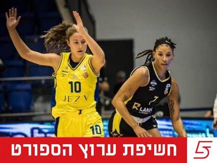 (באדיבות מנהלת ליגת העל בכדורסל נשים, עודד קרני) (צילום: ספורט 5)