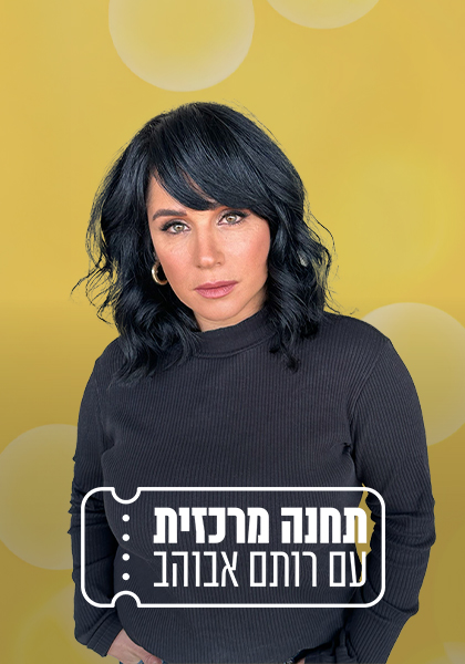 סט יח"צ תחנה מרכזית עם רותם אבוהב