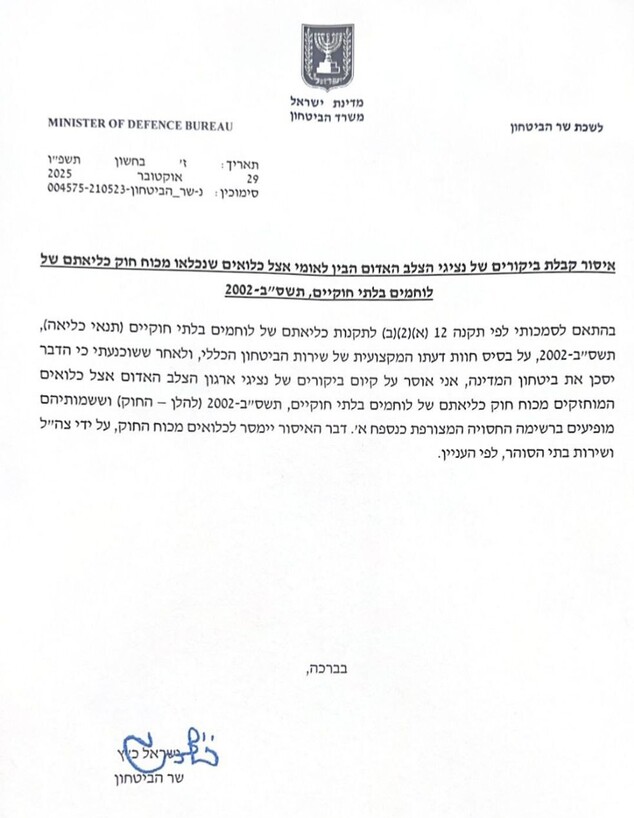 הצו שנחתם על ידי שר הביטחון כ"ץ הצו שנחתם על ידי שר הביטחון כ"ץ