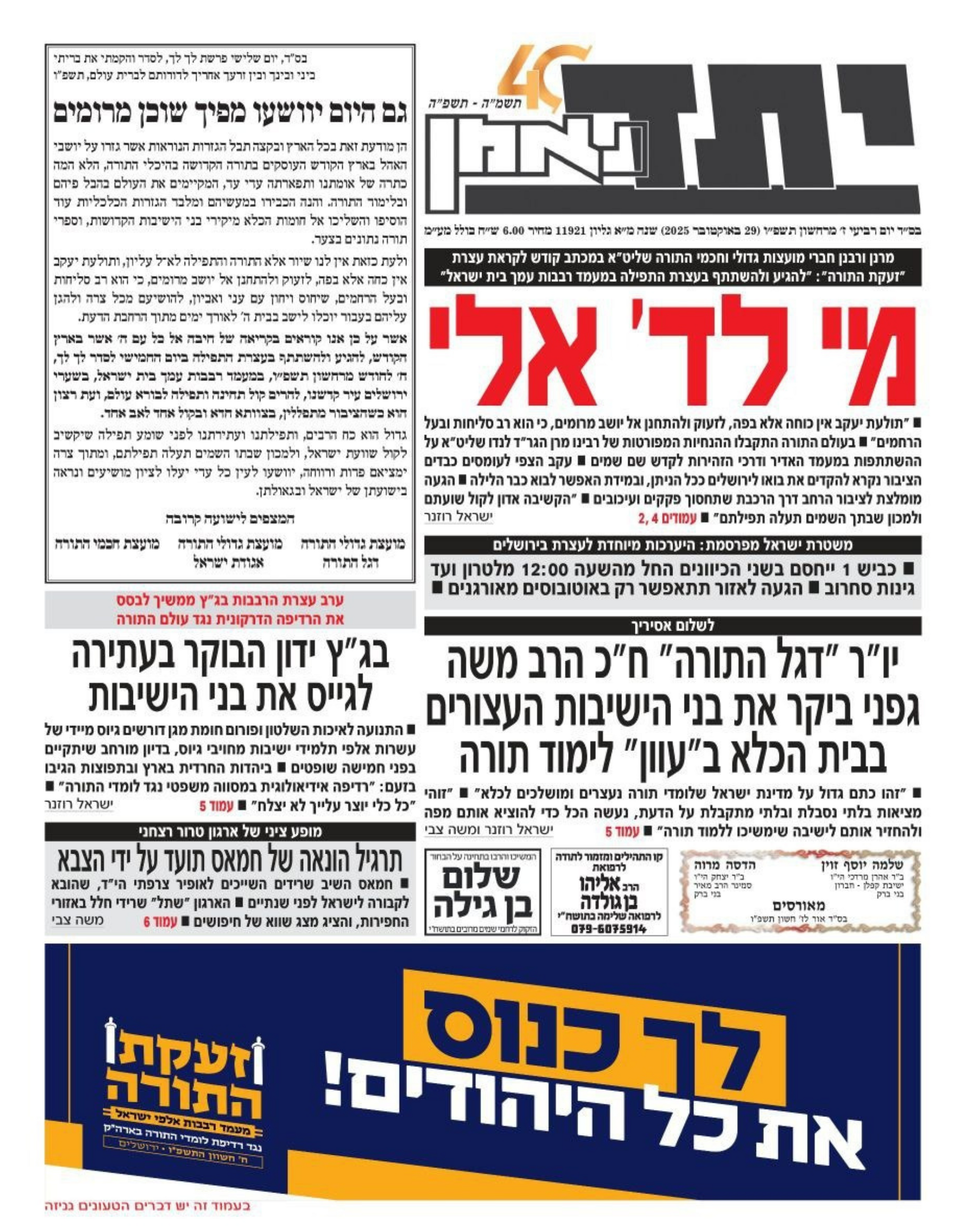 שער יתד נאמן, יום לפני הפגנת הענק נגד חוק הגיוס