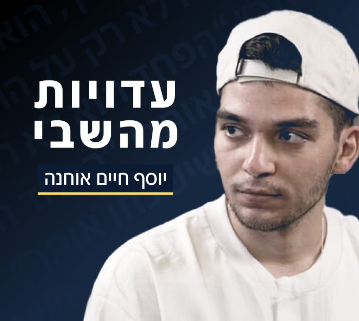 יוסף חיים אוחנה תמונה לעדויות משבי