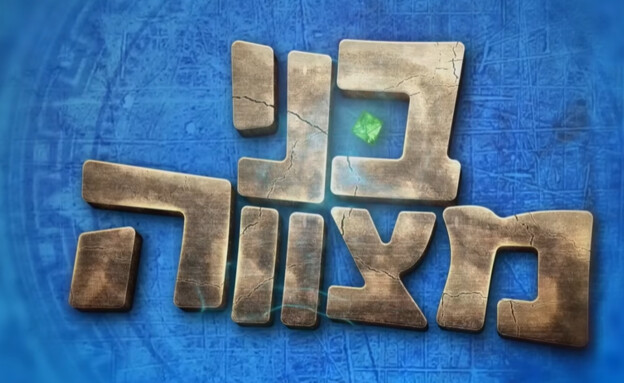בני מצווה - לוגו הסדרה