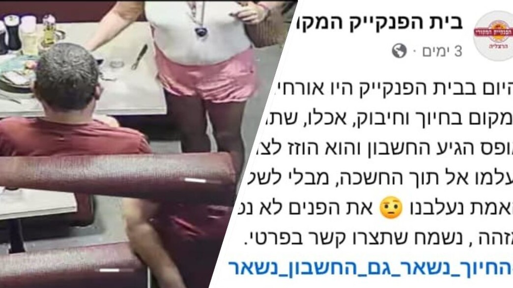 ברחו מבית הפנקייק בלי לשלם ברחו מבית הפנקייק בלי לשלם