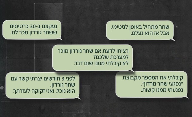 הודעות מאנשים שנעקצו ע"י שחר גורדון