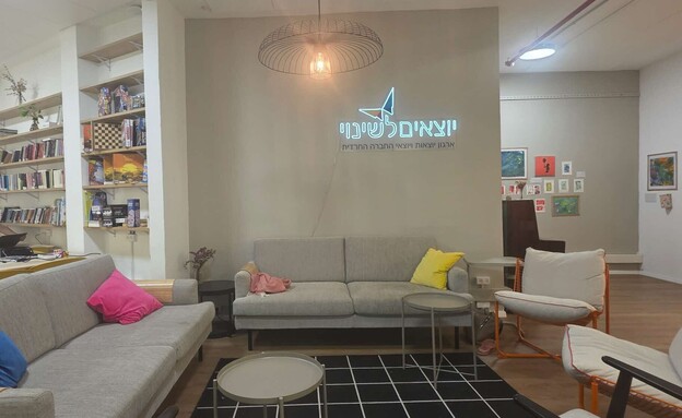 יוצאים לשינוי