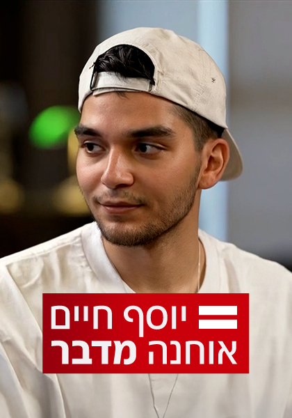 סט יח"צ יוסף חיים אוחנה מדבר