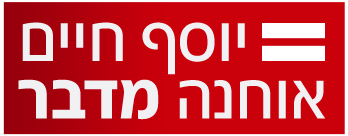 לוגו אחרי שנתיים בשבי: יוסף חיים אוחנה מדבר