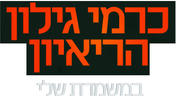 לוגו במשמרת שלי–כרמי גילון מדבר
