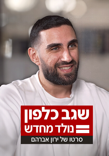 סט שגב כלפון נולד מחדש