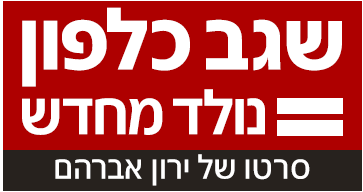 לוגו שגב כלפון נולד מחדש