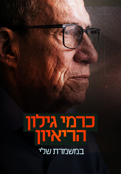 סט יח"צ במשמרת שלי–כרמי גילון מדבר